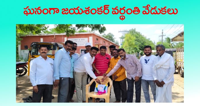 Jayashankars death anniversary celebrated with grandeur