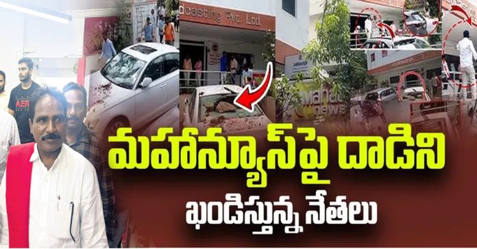న్యూస్‌ చానల్‌ కార్యాలయంపై దాడి