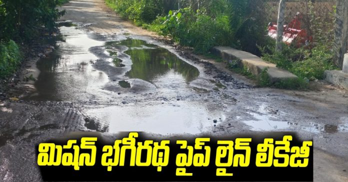 Mission Bhagiratha pipeline leaks in Vallenkunta!