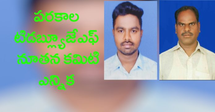 New committee elected at Parakala TWJF