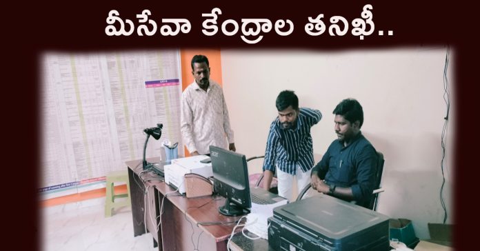 Tehsildar inspects Meeseva centers