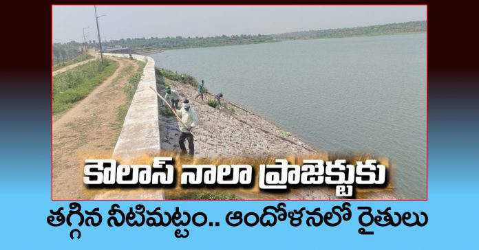 The water level of the Kaulas Nala project has decreased.