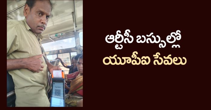 UPI services in RTC buses