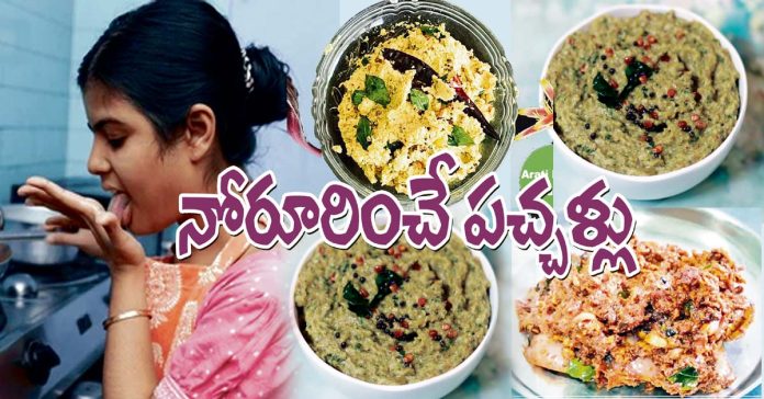 నోరూరించే ప‌చ్చ‌ళ్లు