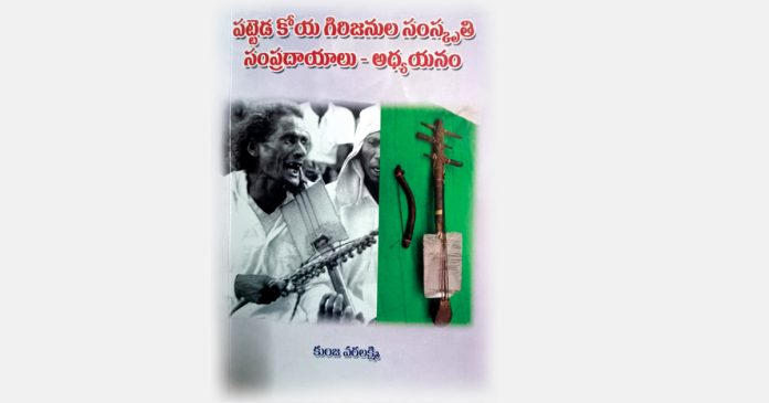 పట్టెడ కోయ సంస్కతిని చెప్పే ప్రయత్నం