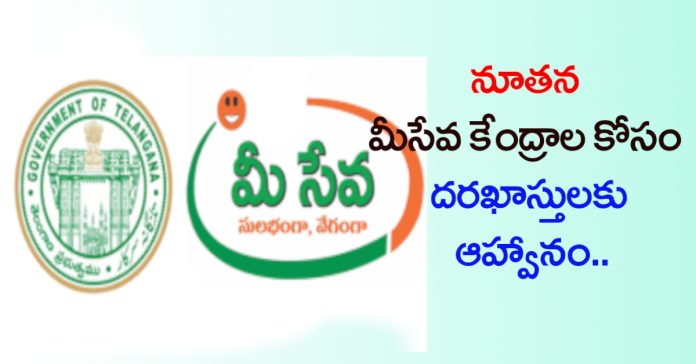 Applications invited for new Meeseva Centers