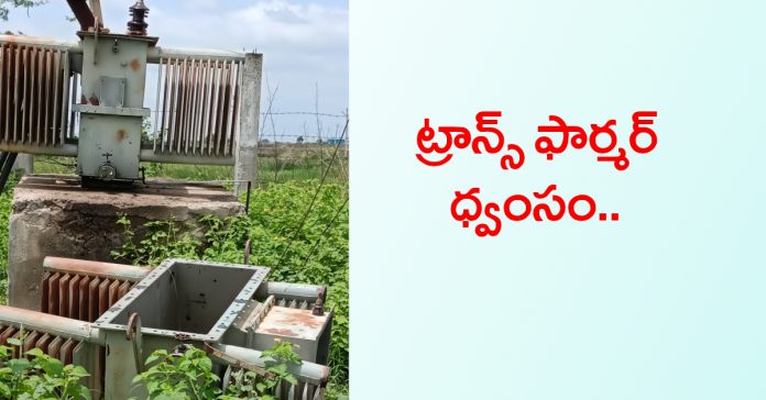 Ashta lift irrigation transformer destroyed..