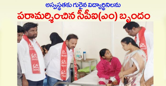 CPIM: CPI(M) team visits ill female students