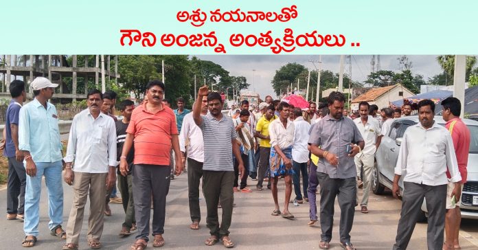 CPIM: Tearful funeral of Gouni Anjanna