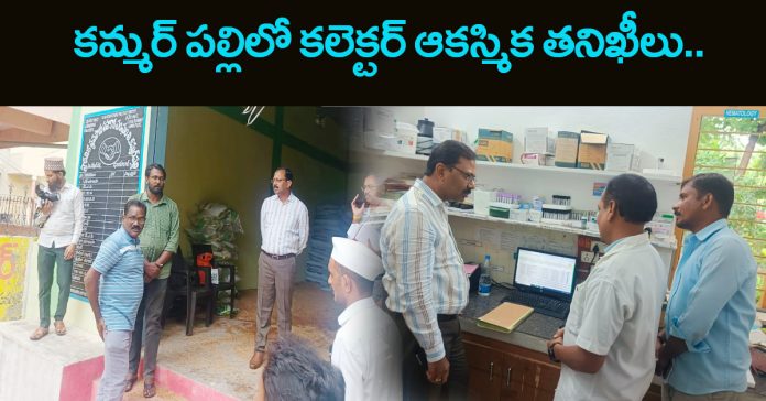 Collector conducts surprise inspections in Kammarpally..