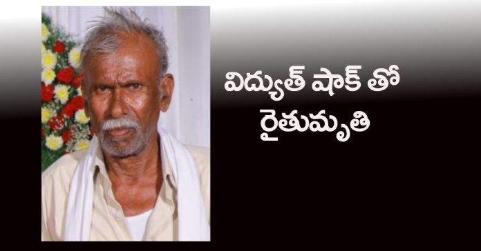 Farmer dies from electric shock