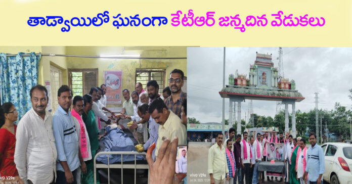 KTRs birthday celebrations in Tadwai
