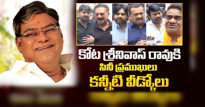 కోట శ్రీనివాసరావు