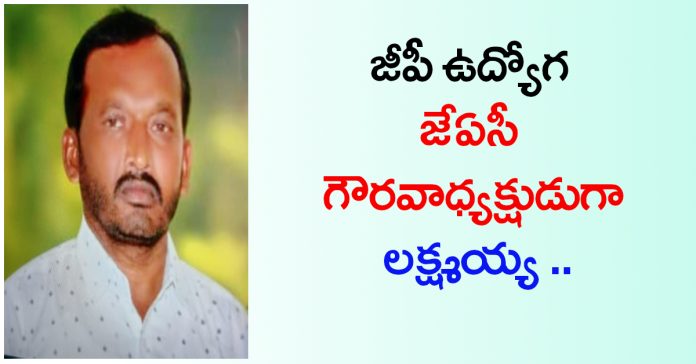 Lakshmaiah appointed honorary president of GP Job JAC