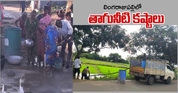 People of Lingarajupalli face drinking water problem