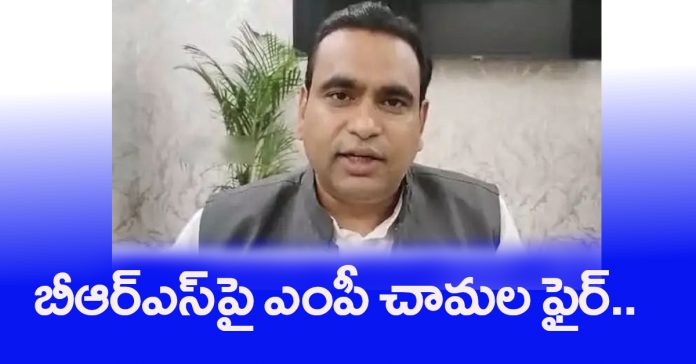 MP Chamala fires on BRS..