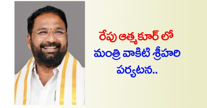 Minister Vakiti Sriharis visit to Atmakur tomorrow