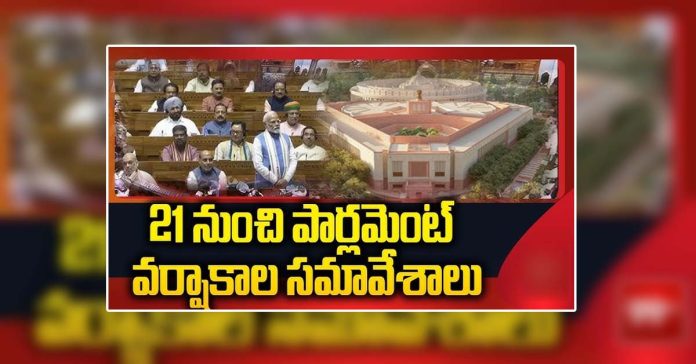 వర్షాకాల సమావేశాలు