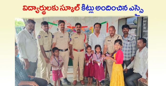SI Naveen Chandra provided school kits to students with his own funds