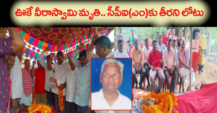 Uke Veeraswamy's death is a huge loss for the CPI(M).