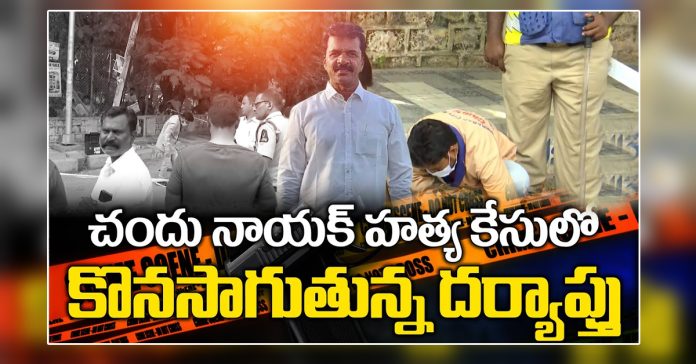 Investigation expedited in CPI leader Chandu Naik murder case