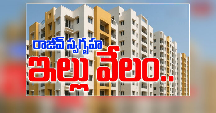 రాజీవ్ స్వగృహ