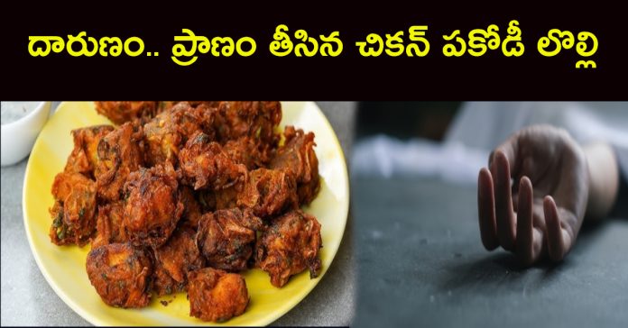 Cruel.. Chicken pakoda lollipop that took a life