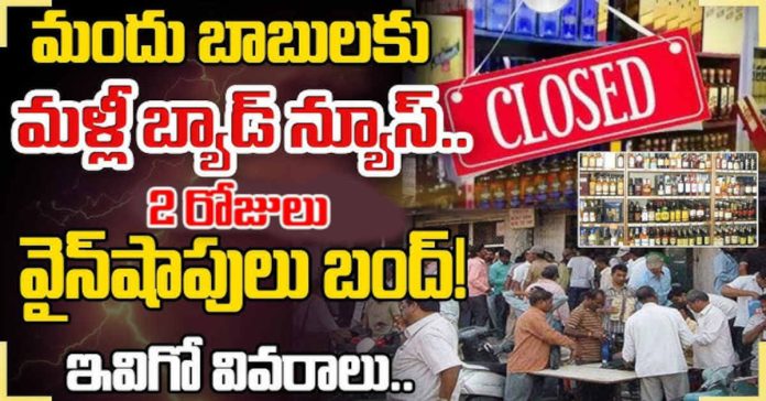 Wine Shops Will Close For Two Day In Hyderabad