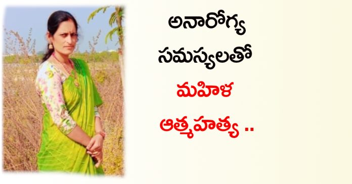 Woman commits suicide due to health problems
