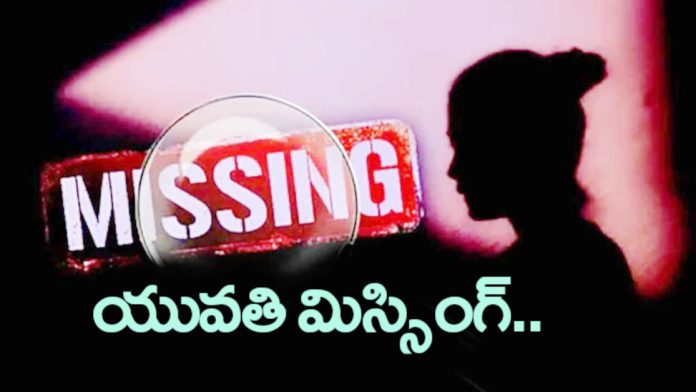 Young woman missing in Thimmapuram..