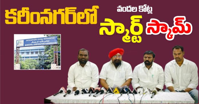 Scam worth hundreds of crores in Karimnagar Corporation