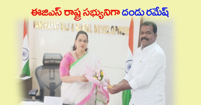 Dandu Ramesh assumes charge as EGS state member