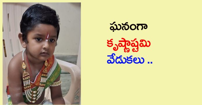 Krishnashtami celebrations in full swing