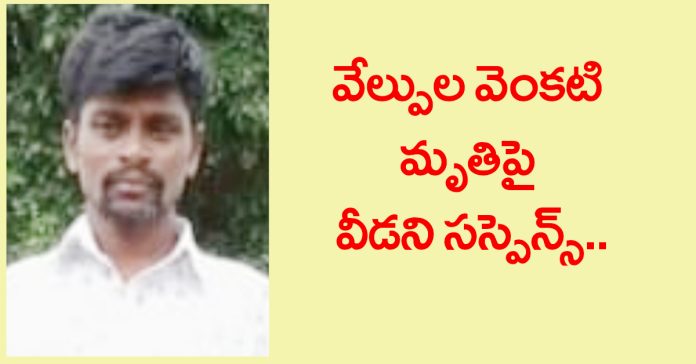 Unending suspense over the death of Velpula Venkati..