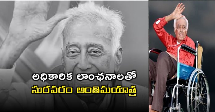 సురవరం అంతిమయాత్ర