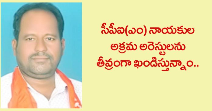 We strongly condemn the illegal arrests of CPI(M) leaders.