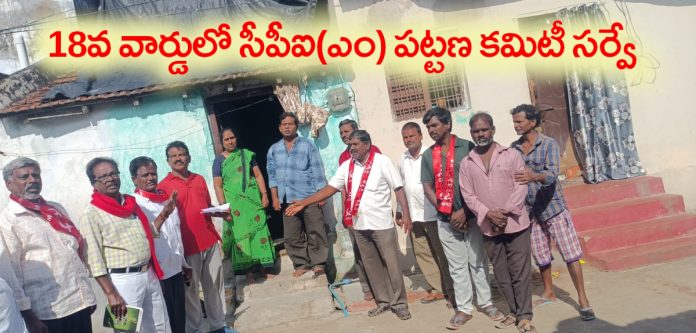 CPI(M) Urban Committee Survey in Ward 18