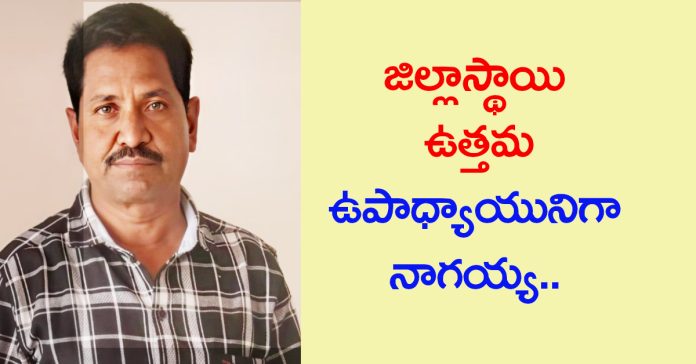 Nagayya is the best teacher at the district level..