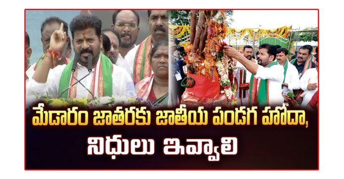 Medaram Jatara should be given national festival status.