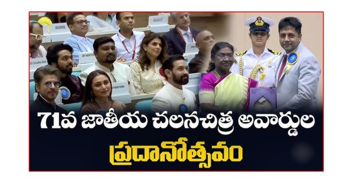 ొ ప్రతిష్టాత్మక దాదాసాహెబ్‌ ఫాల్కే అవార్డు అందుకున్న మోహన్‌లాల్‌ ొ రాష్ట్రపతి ముర్ము చేతుల మీదుగా పలువురికి పురస్కారాలు