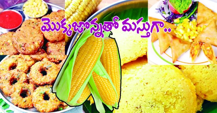 మొక్క‌జొన్న‌