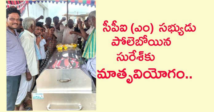 CPI(M) member Poleboyna Suresh loses his mother