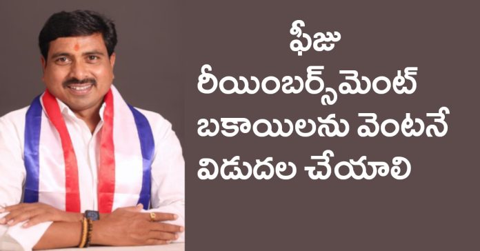 Fee reimbursement arrears should be released immediately. Fee reimbursement arrears should be released immediately.