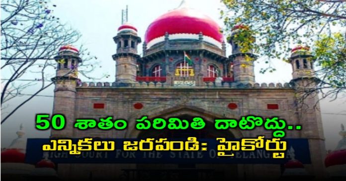 Elections can be held with 50 percent reservation
