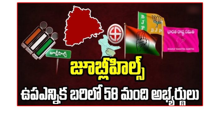 58 candidates in the Jubilee Hills by-election race