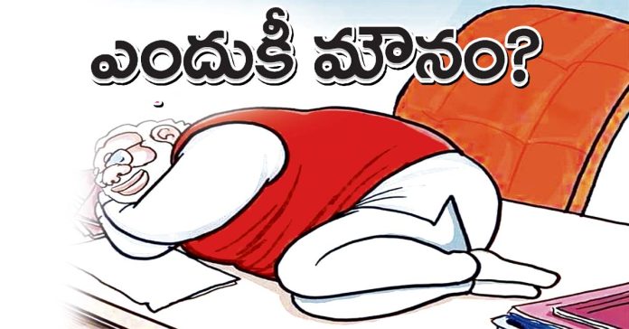 ఎందుకీ మౌనం?