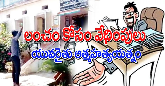 లంచం కోసం వేధింపులు