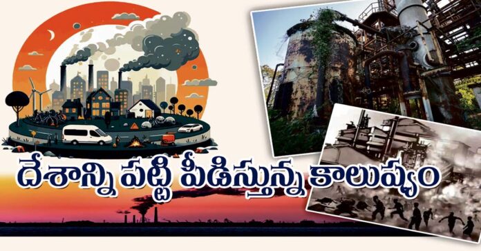 దేశాన్ని పట్టిపీడిస్తున్న కాలుష్యం