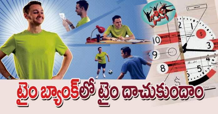 టైం బ్యాంక్లో టైం దాచుకుందాం