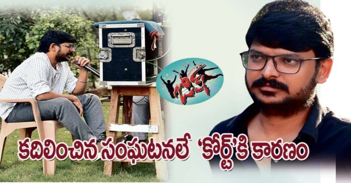 కదిలించిన సంఘటనలే ‘కోర్ట్’కి కారణం